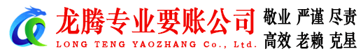 东西湖龙腾要债公司